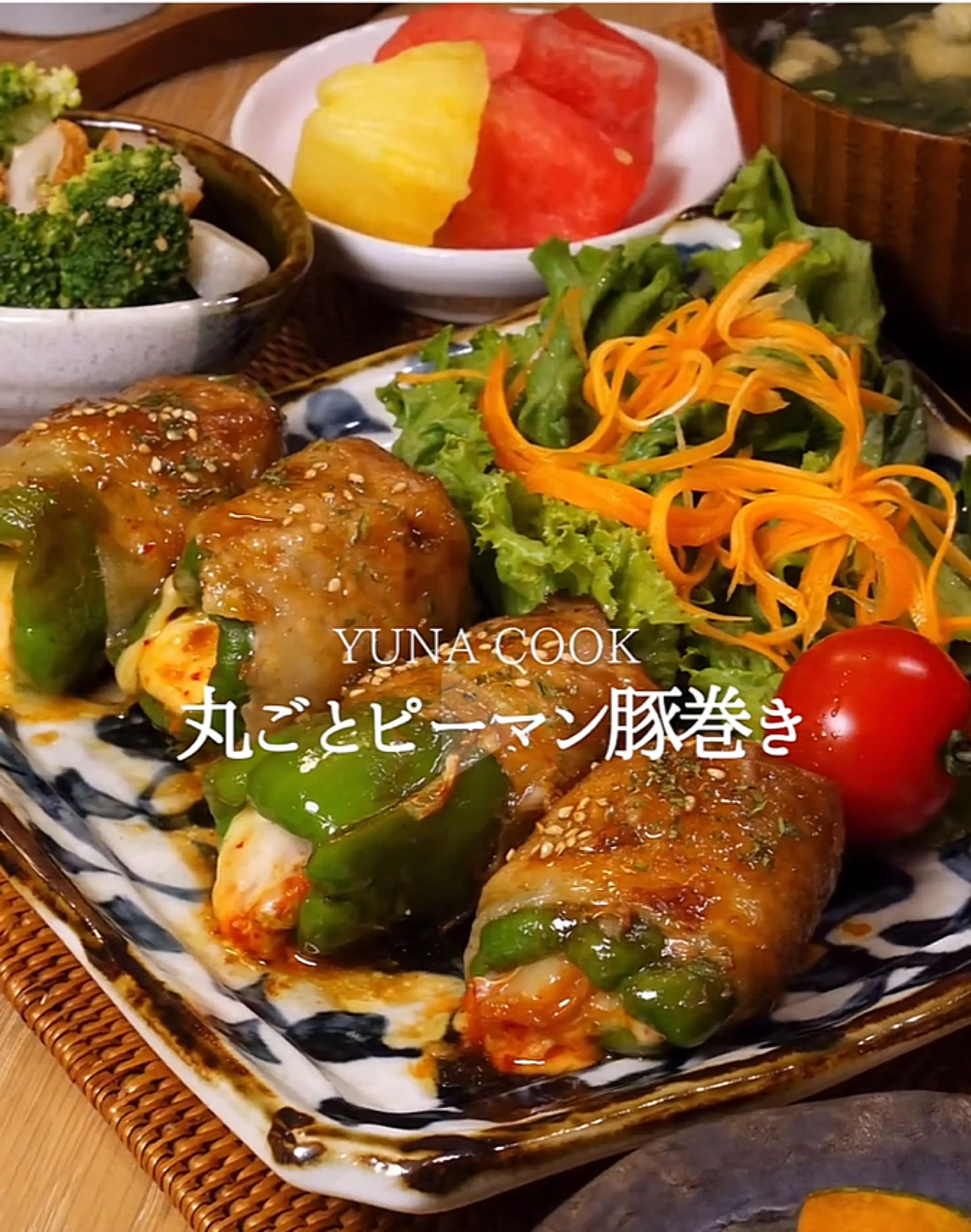 YUNA COOK 丸ごとピーマン豚巻き