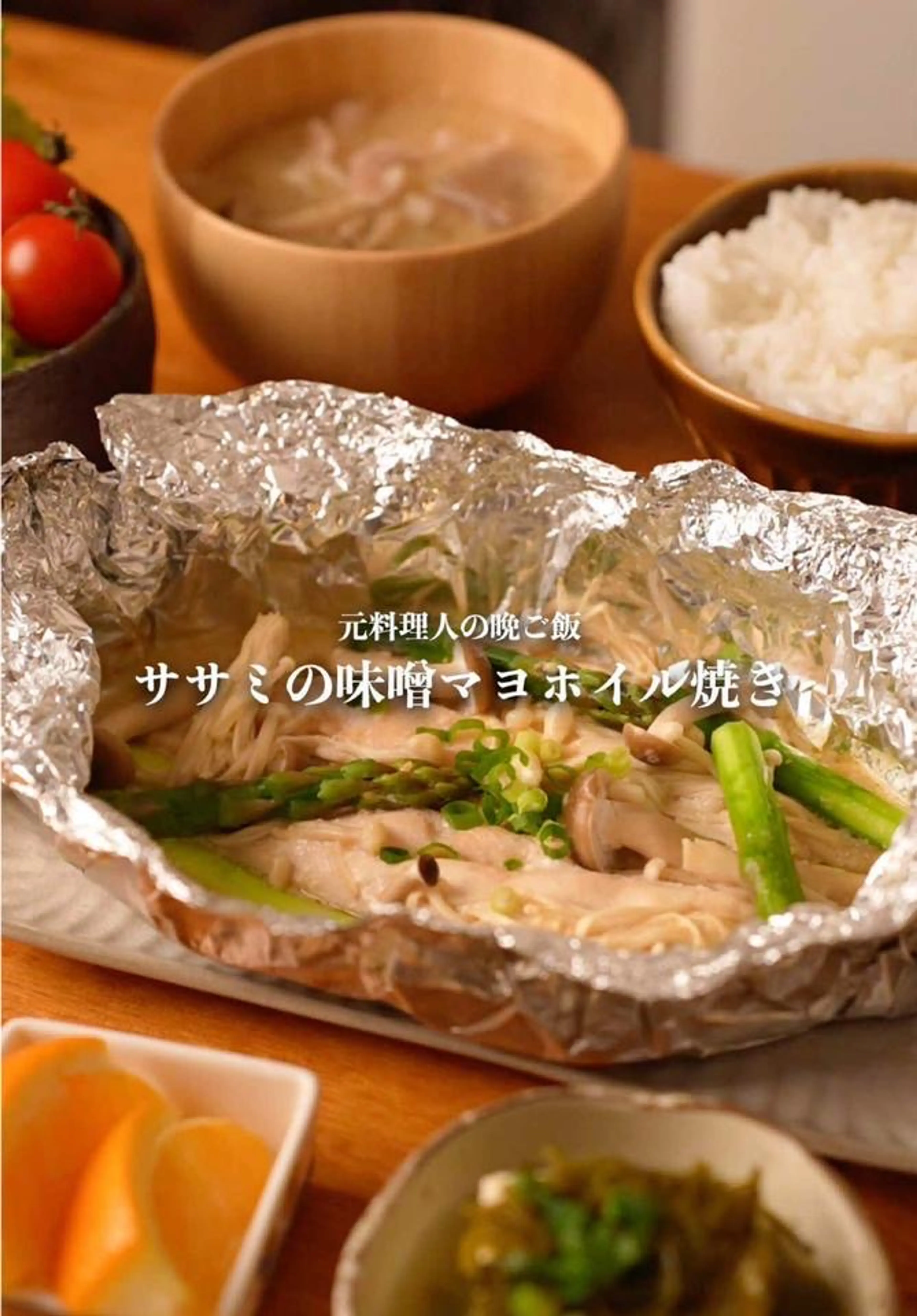 ふわふわササミの味噌マヨホイル焼き