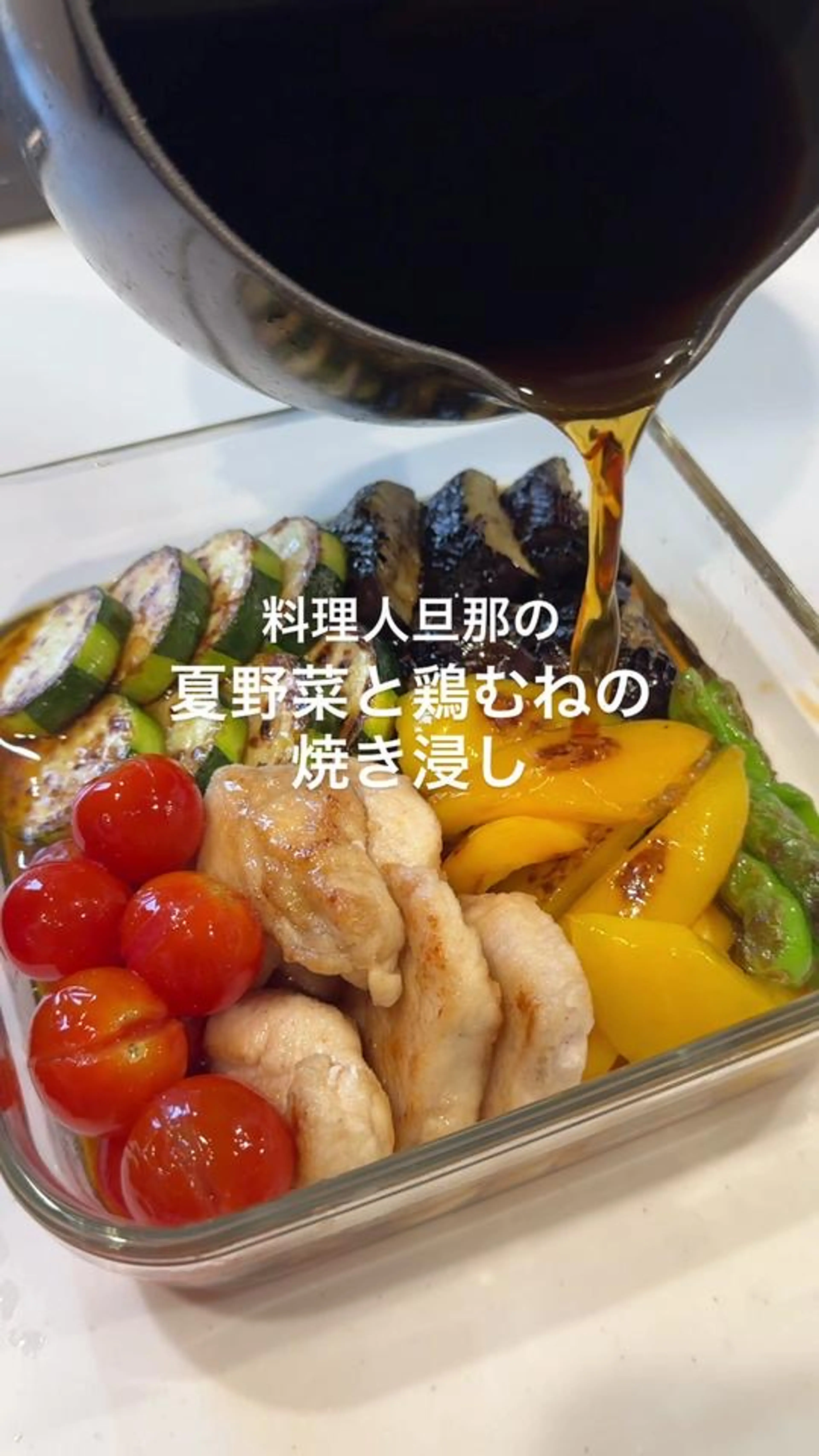 好きな夏野菜と鶏むねでヘルシーで美味しい焼き浸し
