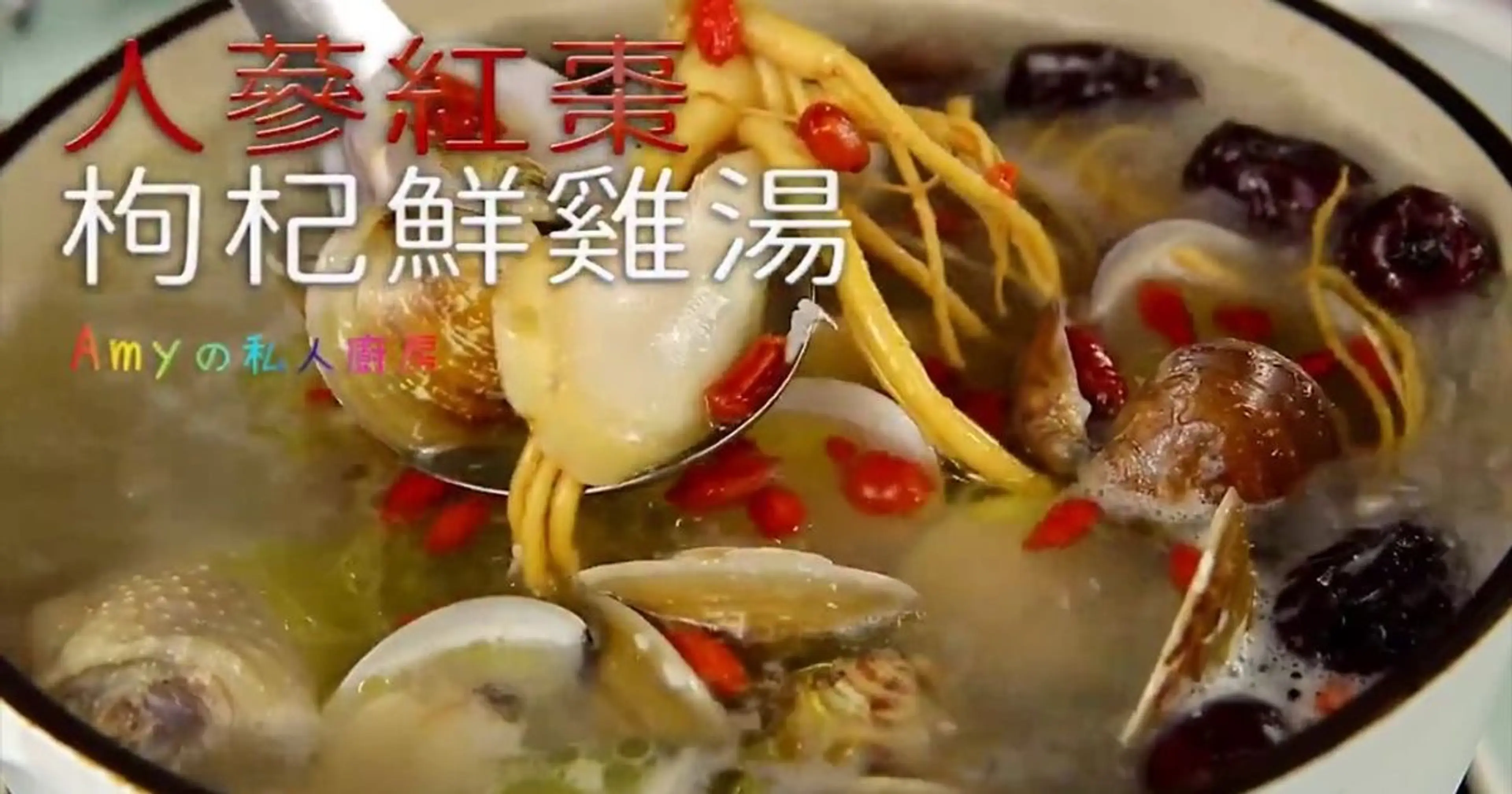 人蔘紅棗枸杞鮮雞湯 Ginseng chicken soup