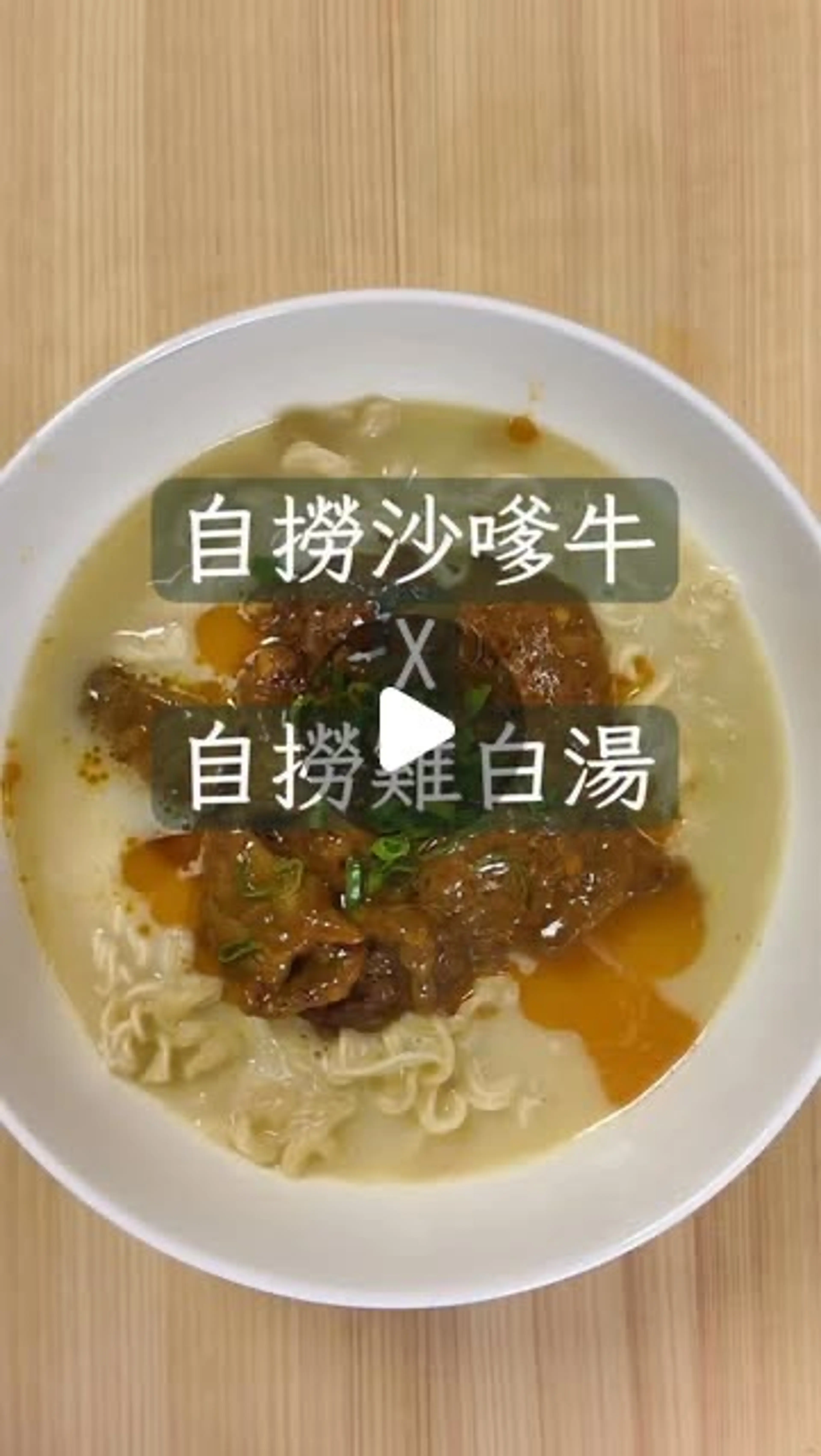 Satay Beef Noodles (沙嗲牛麵)