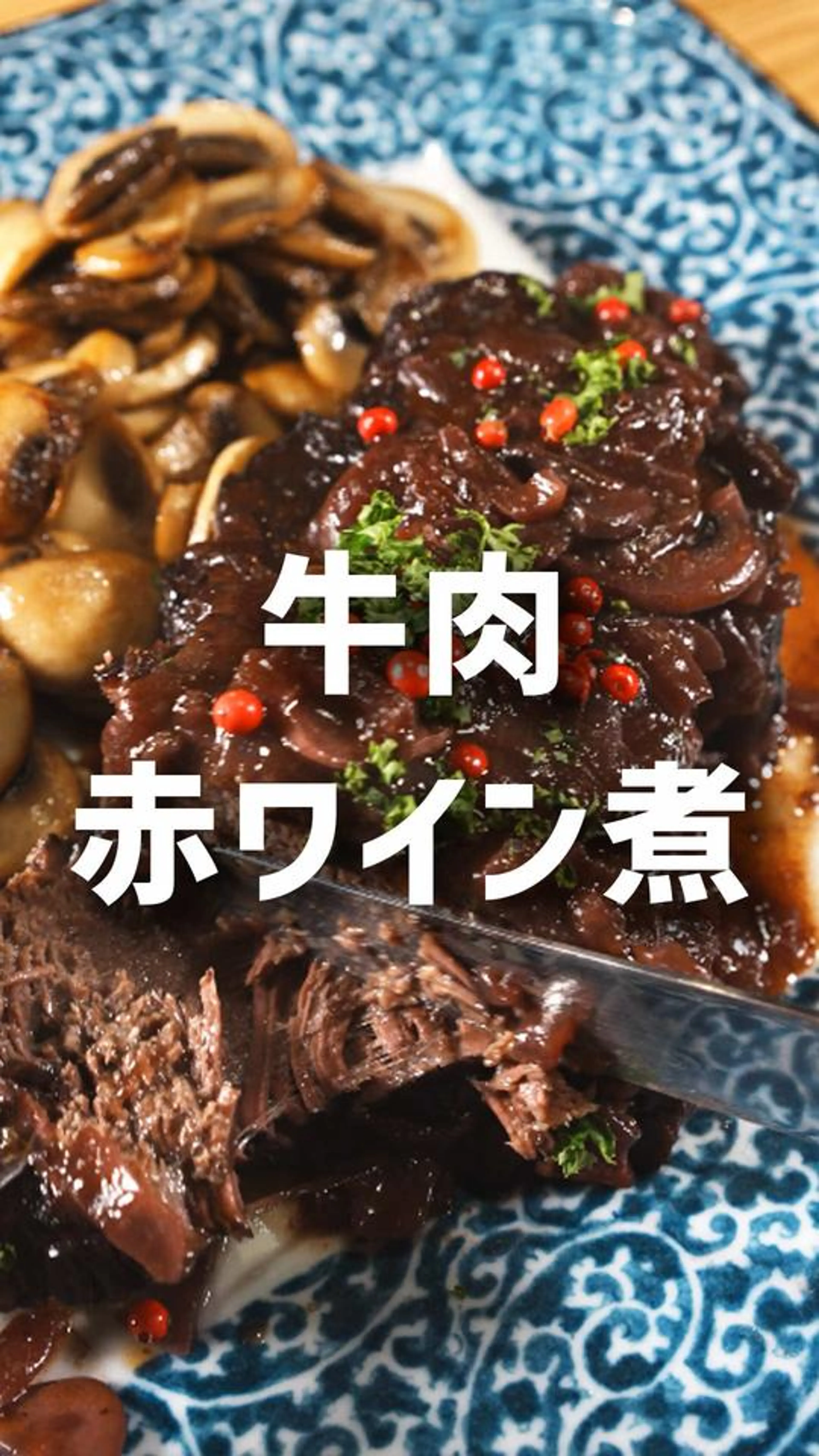 やわらかい肉が口の中でとろける！牛肩ロースの赤ワイン煮 -レシピno.093