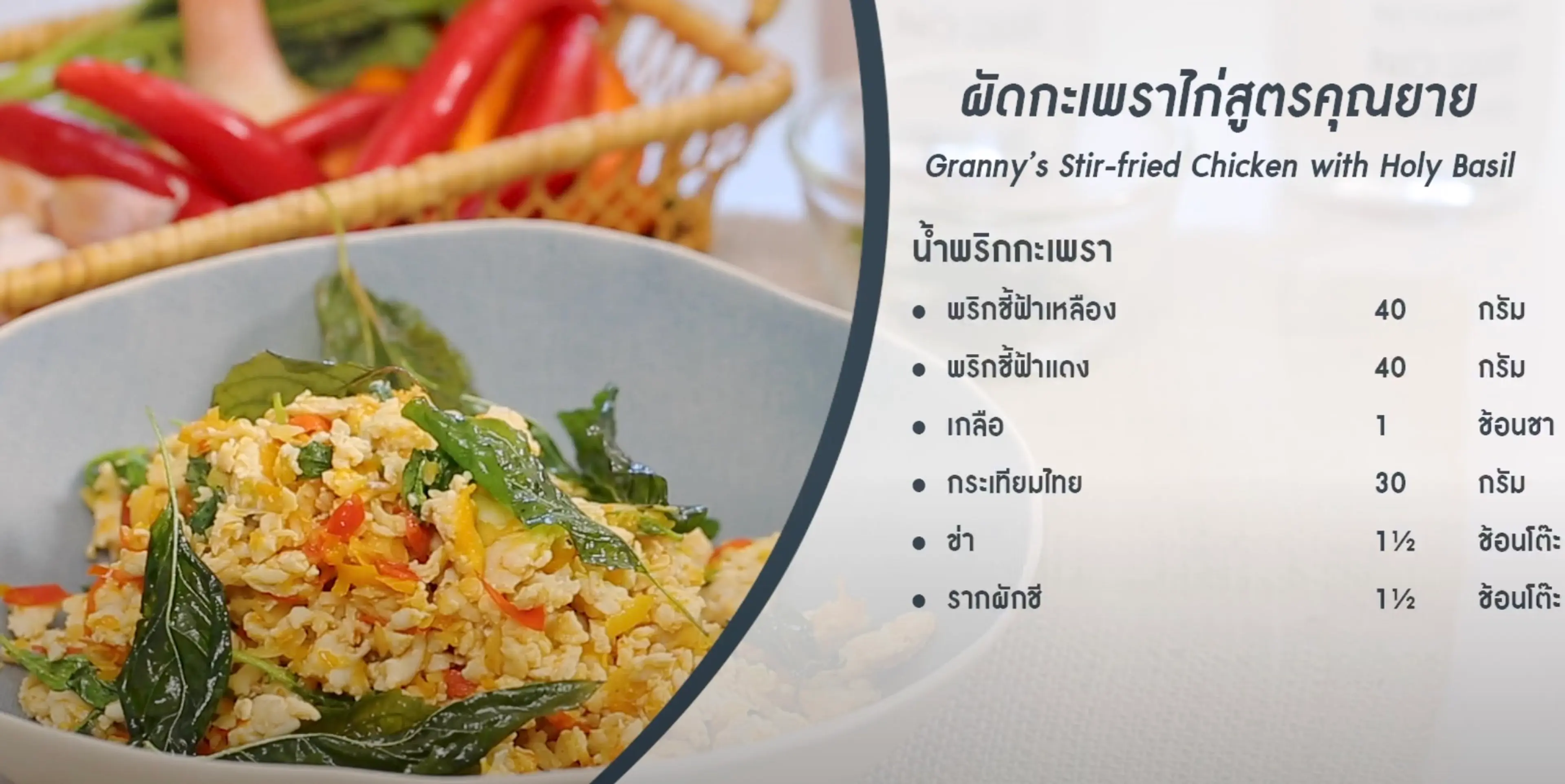 Granny’s Pad Krapao (ผัดกะเพราไก่สูต)