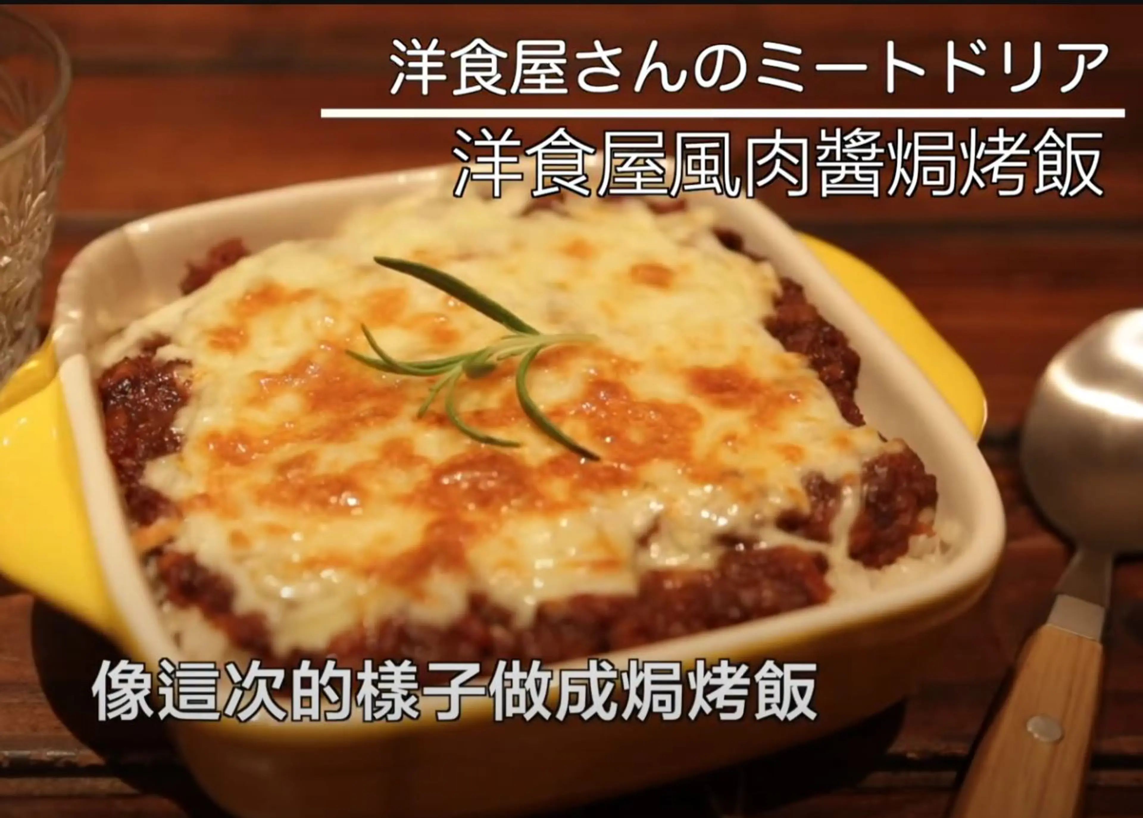 Meat Sauce Rice Gratin