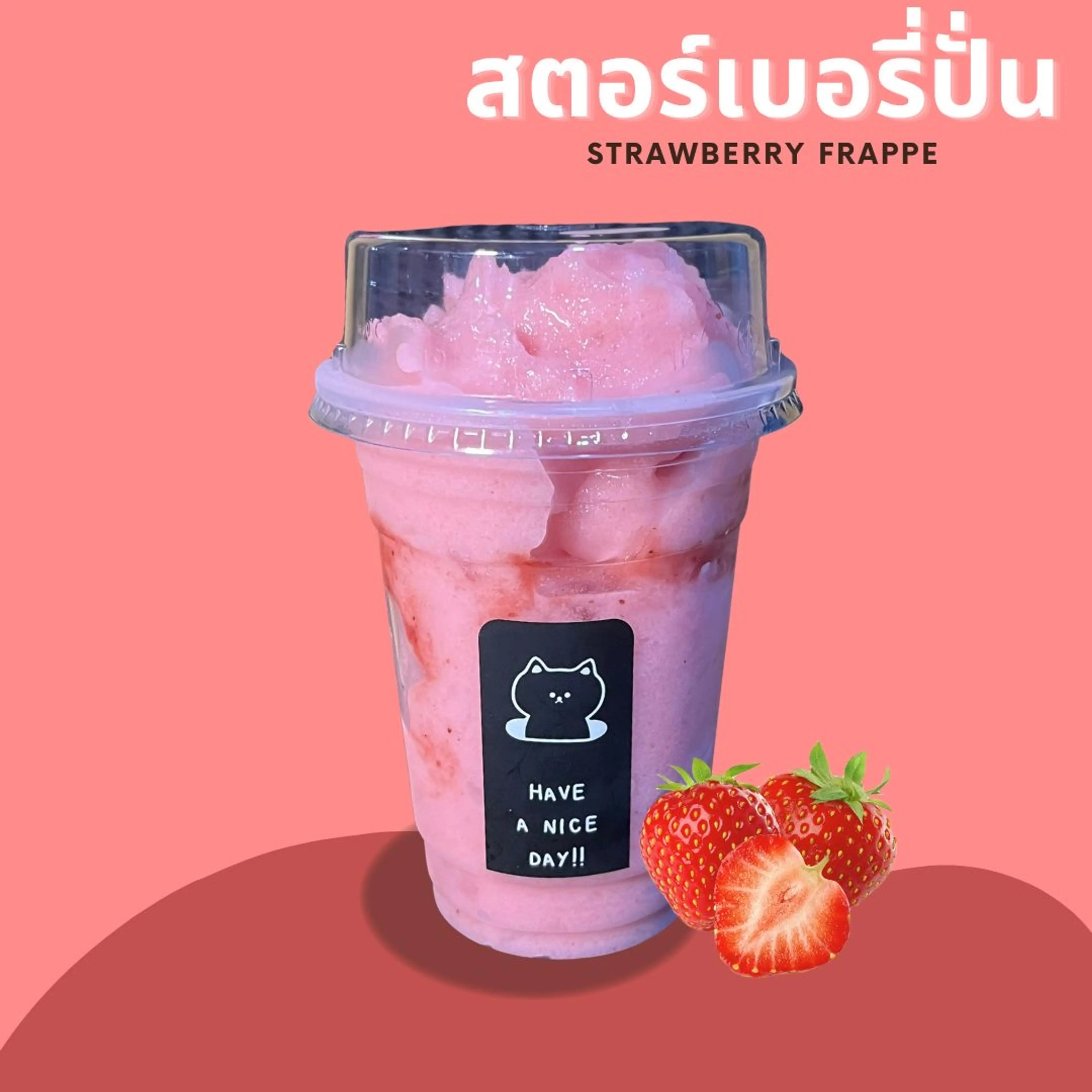 สตอเบอร์รี่ปั่น