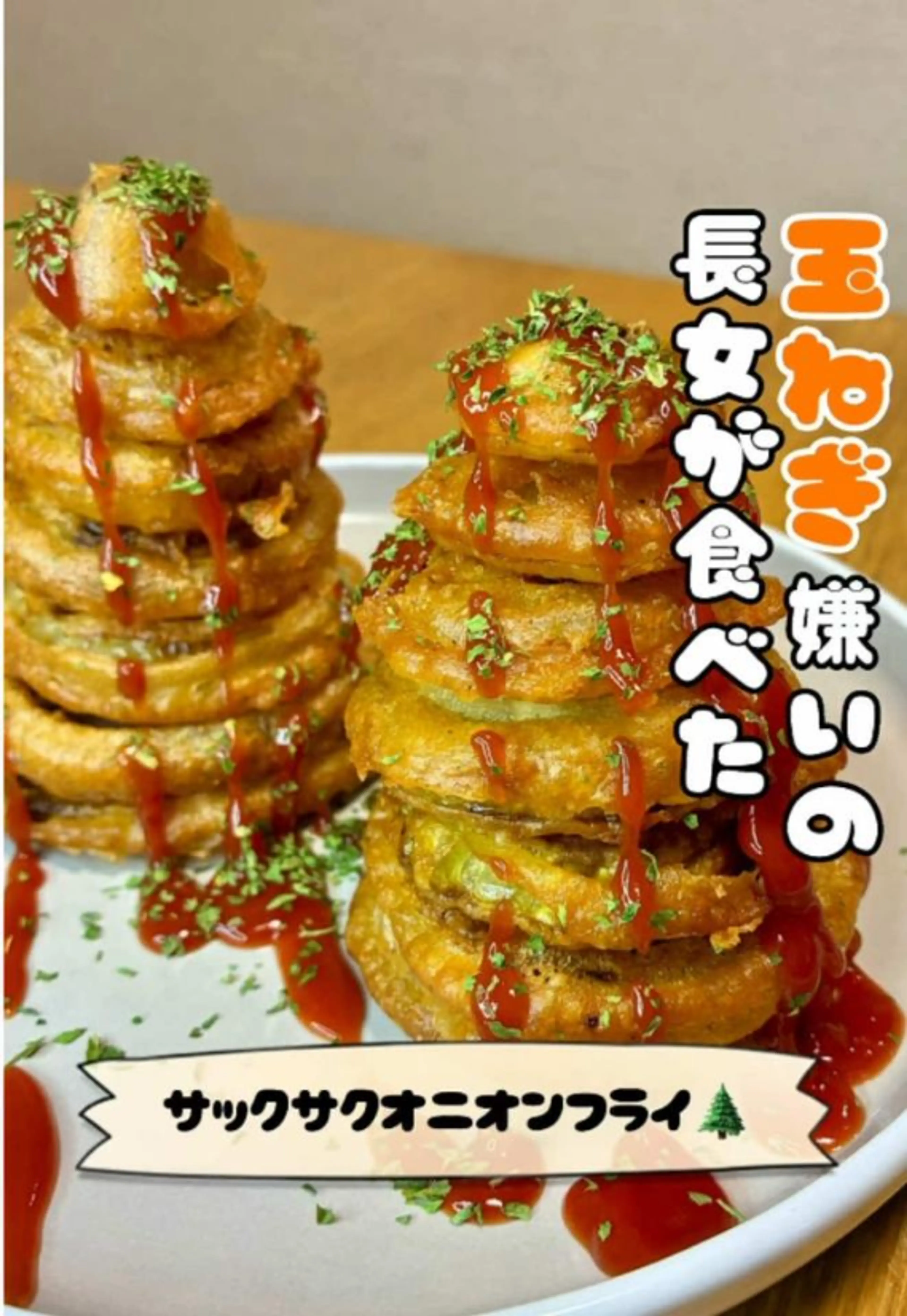 玉ねぎ嫌いが爆食したサックサクのオニオンフライ