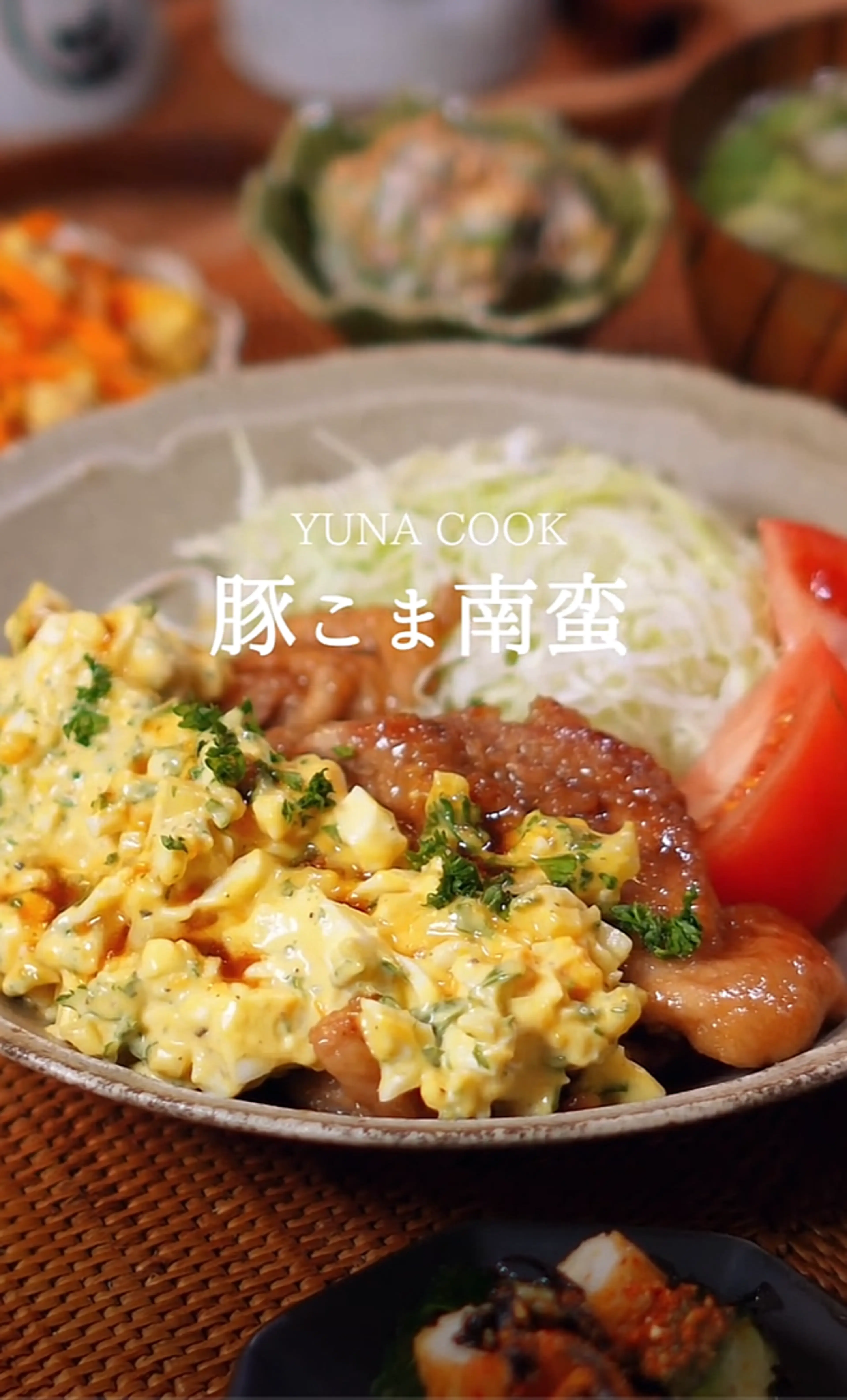 YUNA COOK 豚こま南蛮