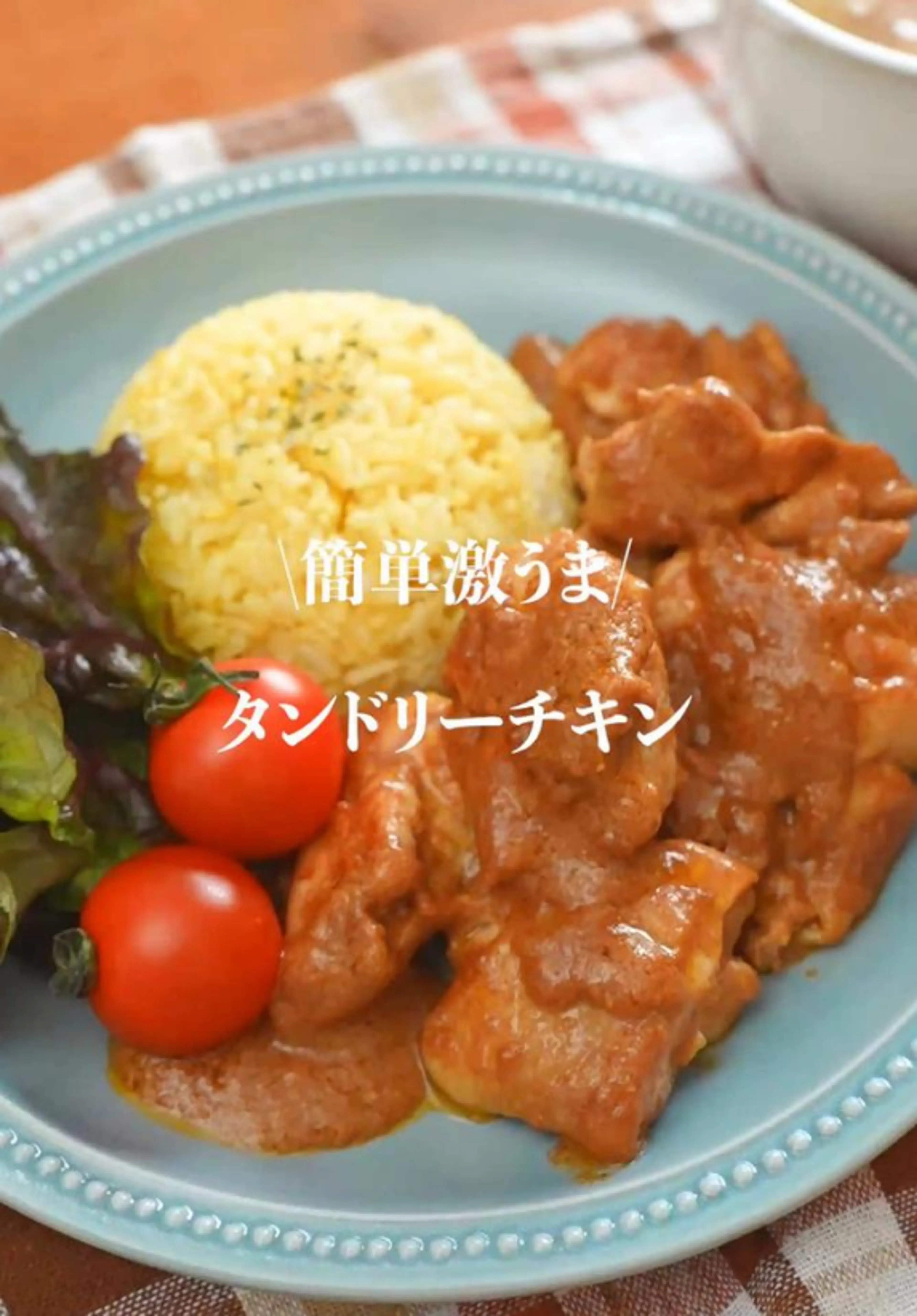 カレールーとヨーグルトで簡単激うまタンドリーチキン