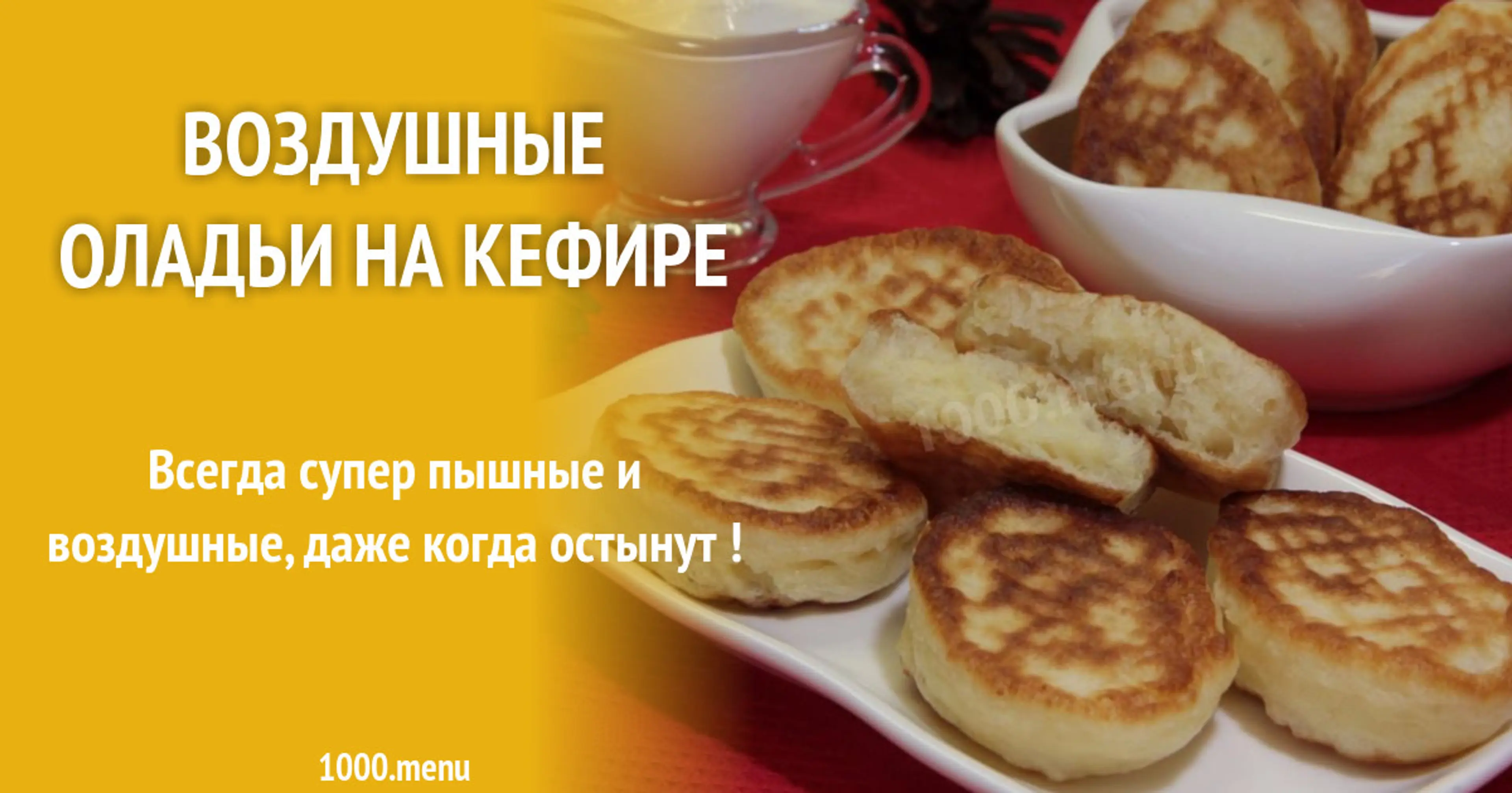 Воздушные оладьи на кефире