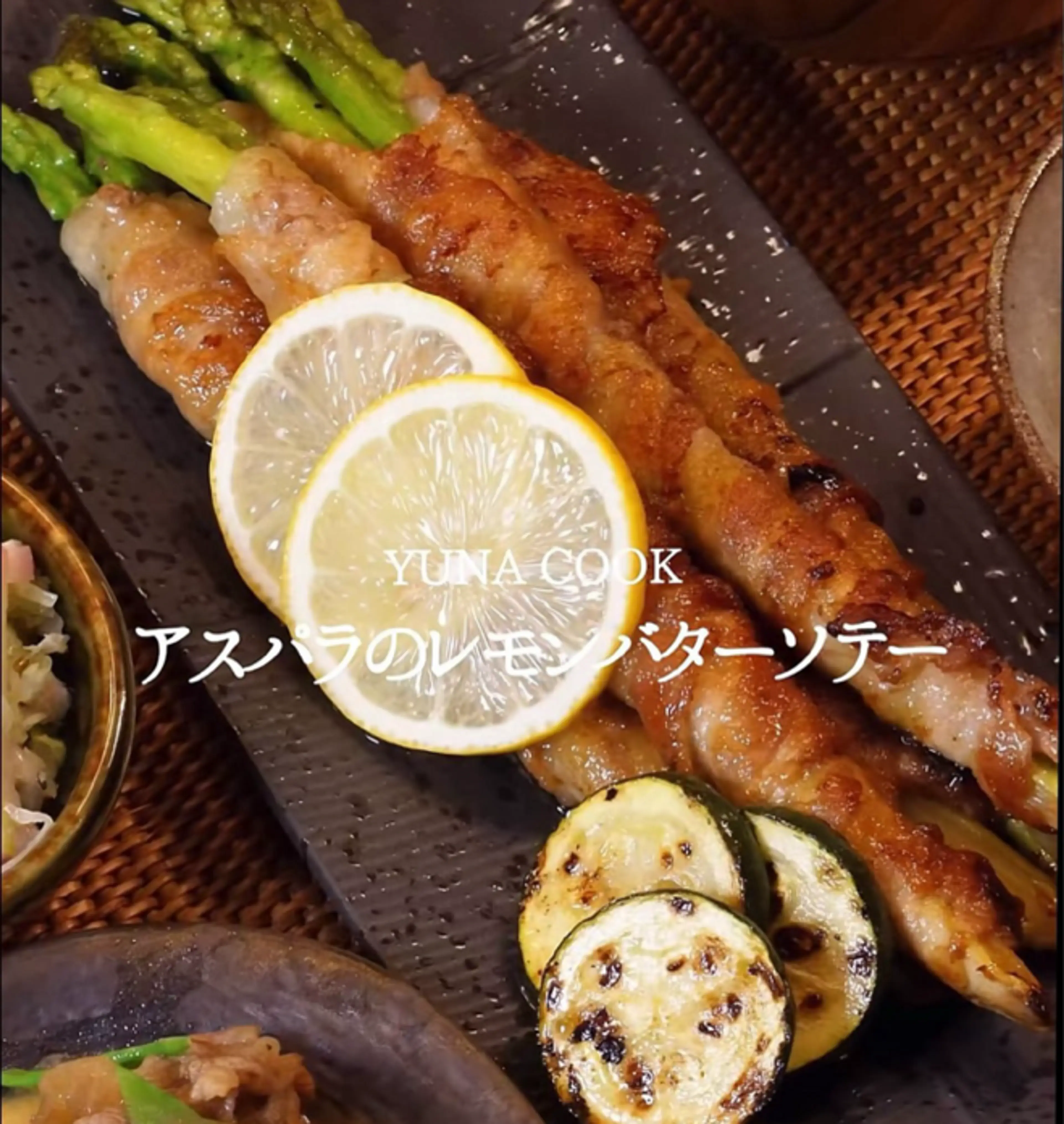 YUNA COOK アスパラのレモンバターソテー