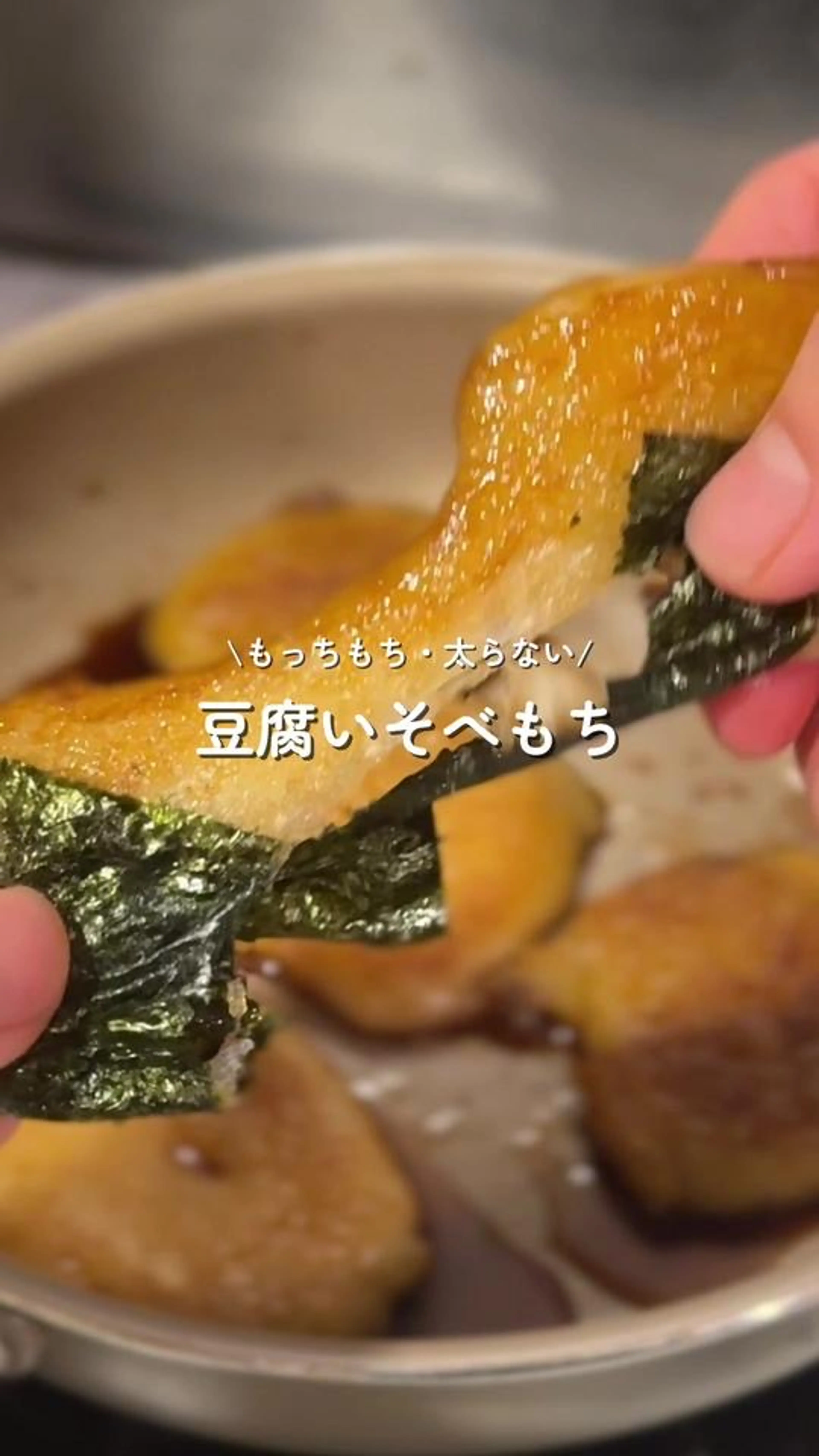子どもも大好き！豆腐磯部もち