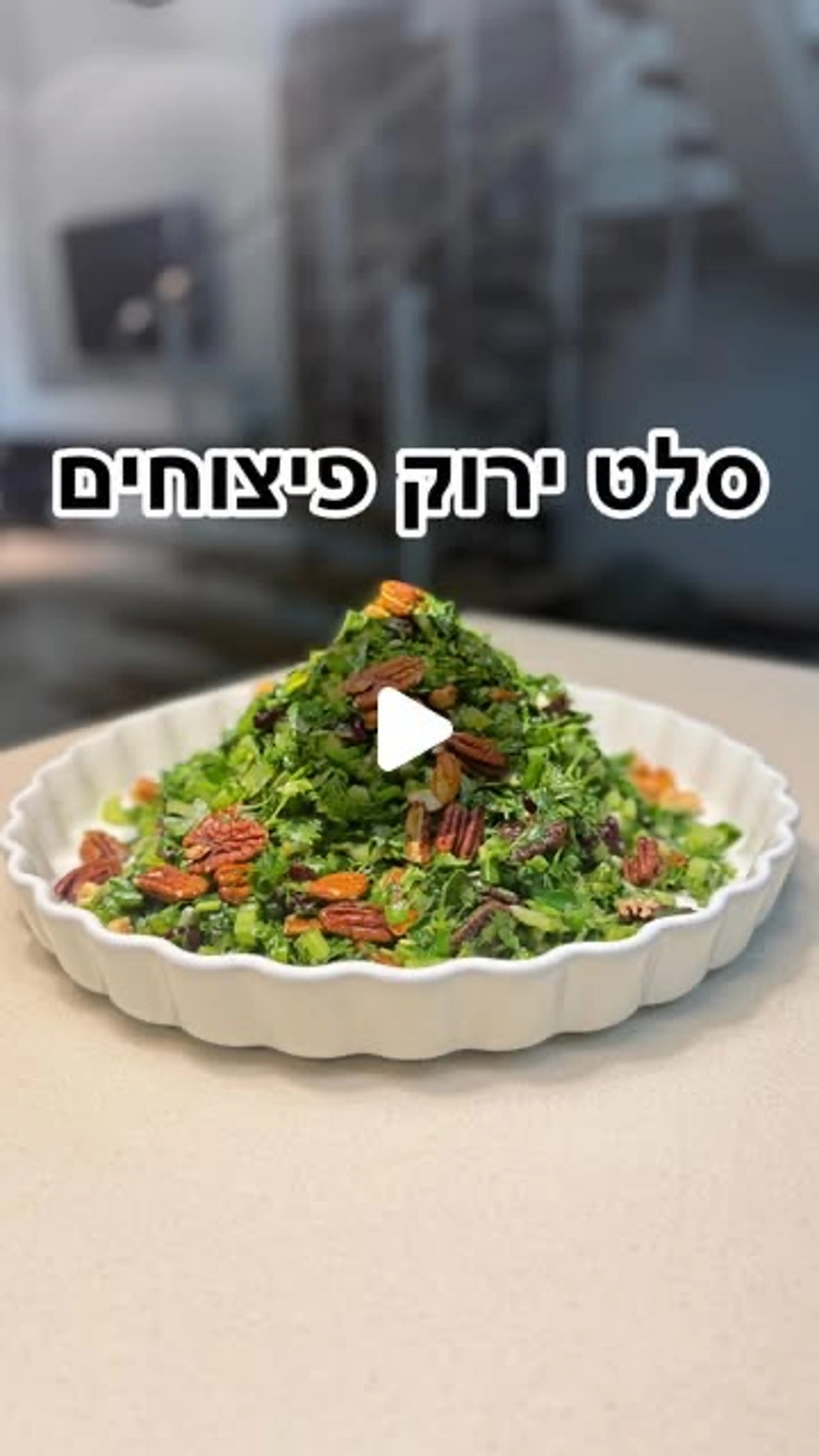 סלט ירוקים ואגוזים