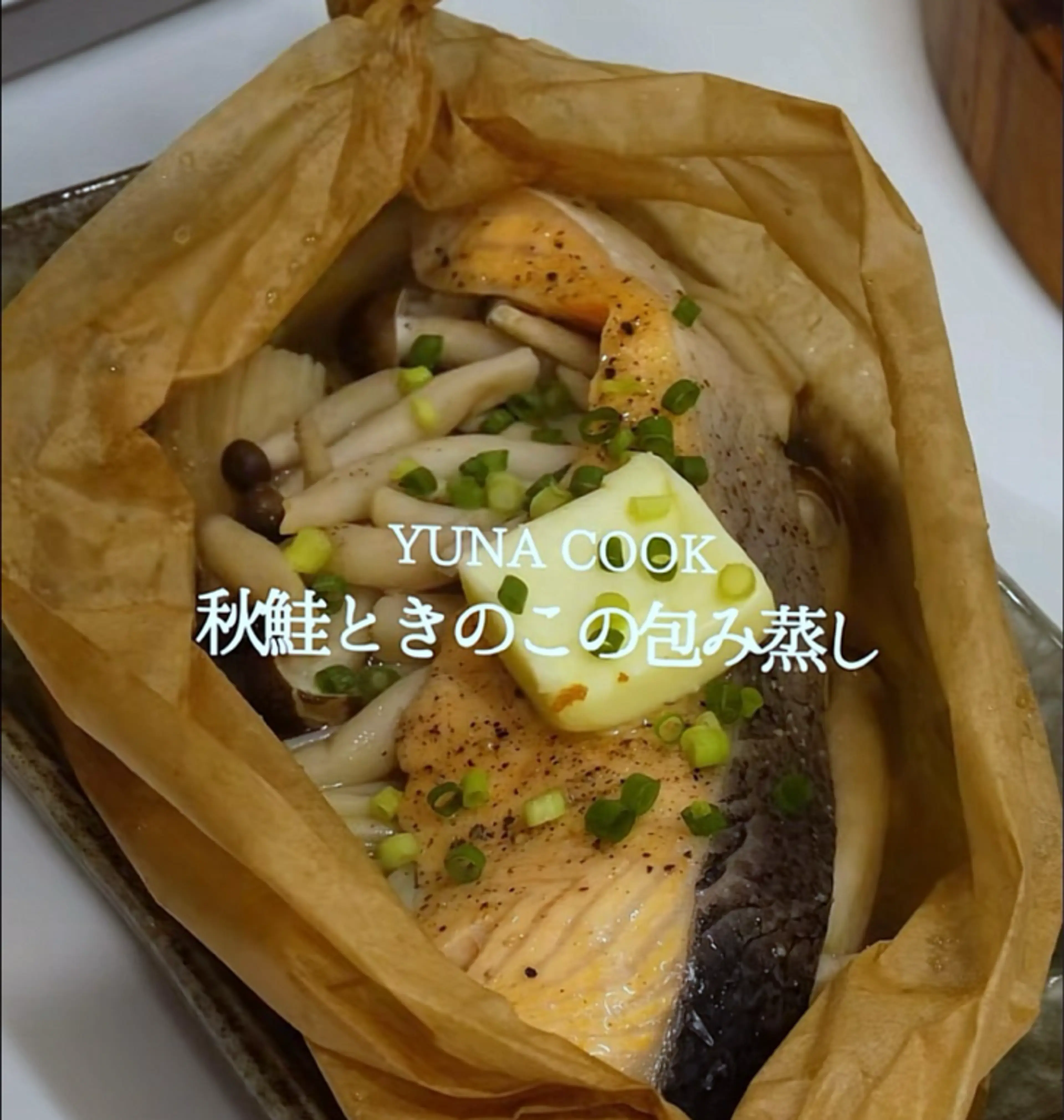YUNA COOK 秋鮭ときのこの包み蒸し