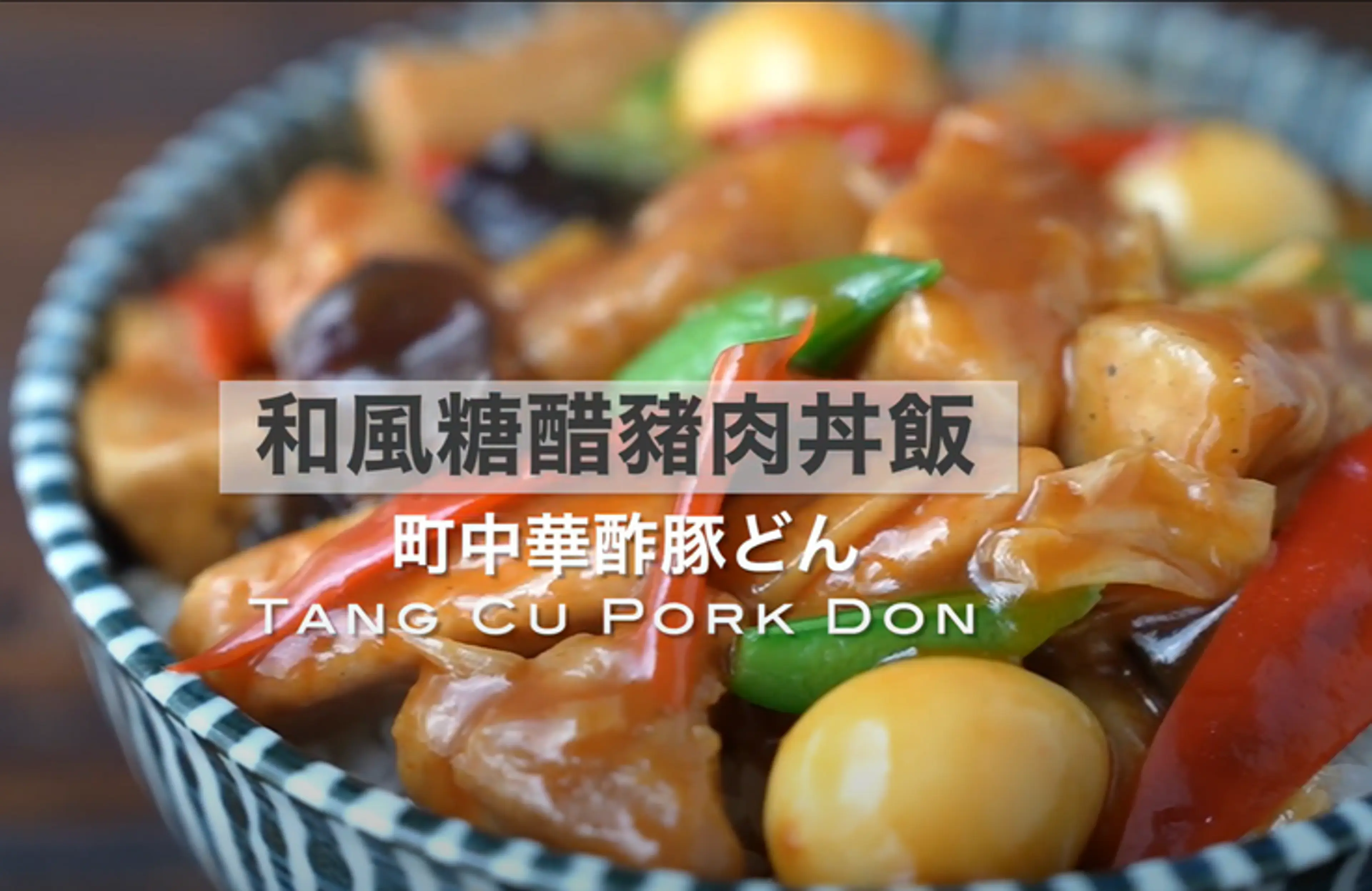 Sweet&Sour Pork Donburi| MASA's Cooking