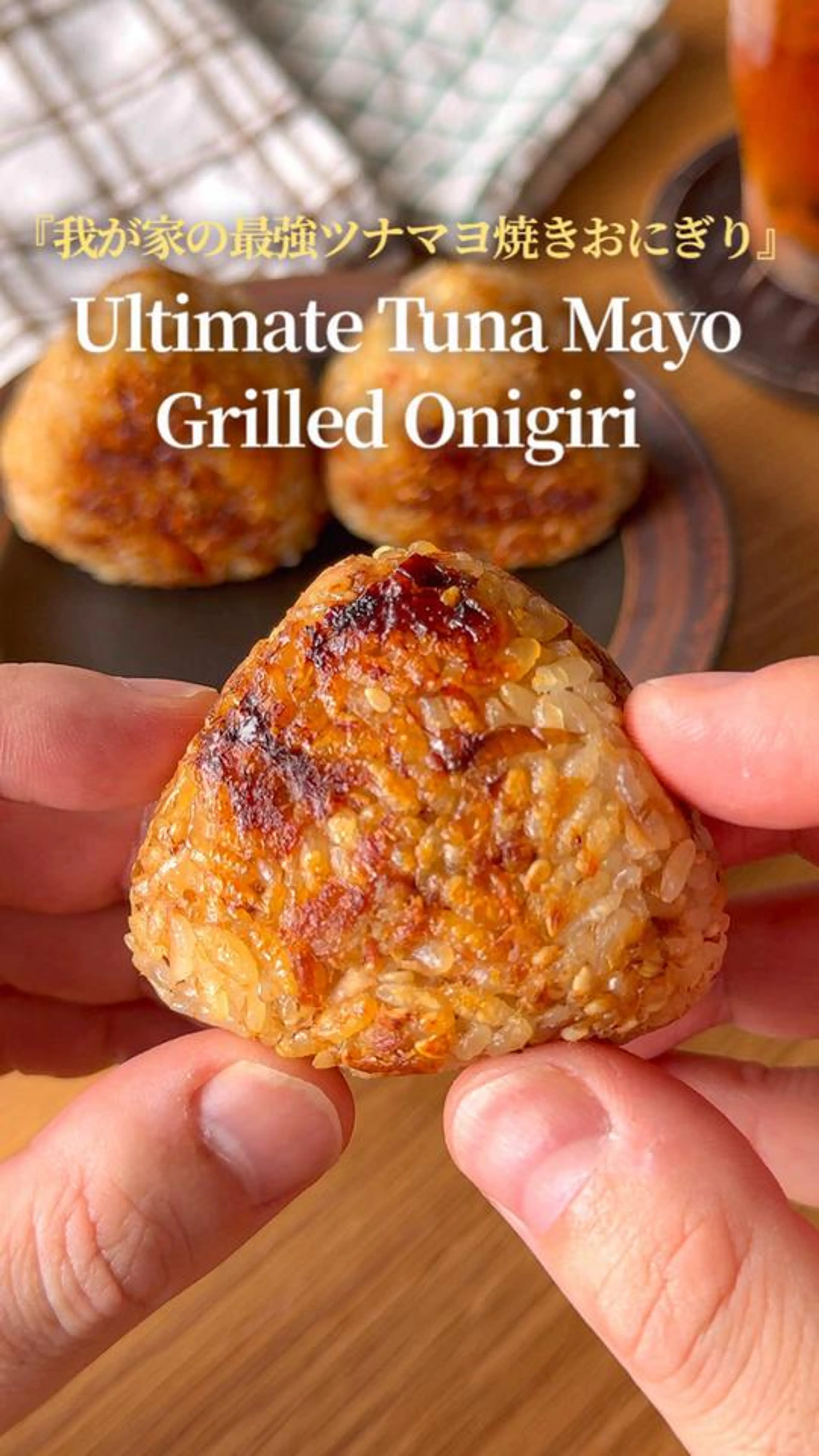 我が家の最強ツナマヨ焼きおにぎり