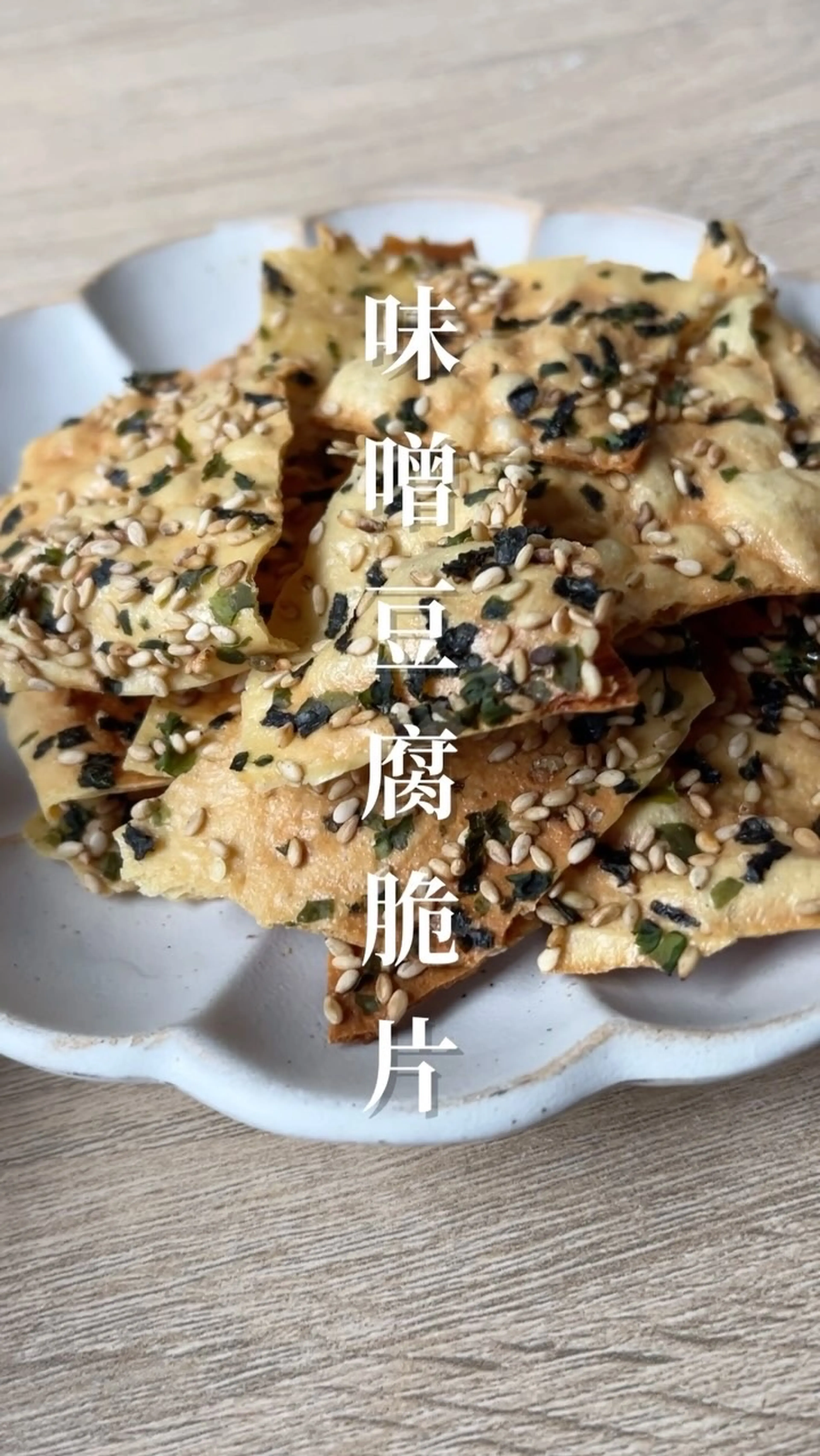 味噌豆腐脆片