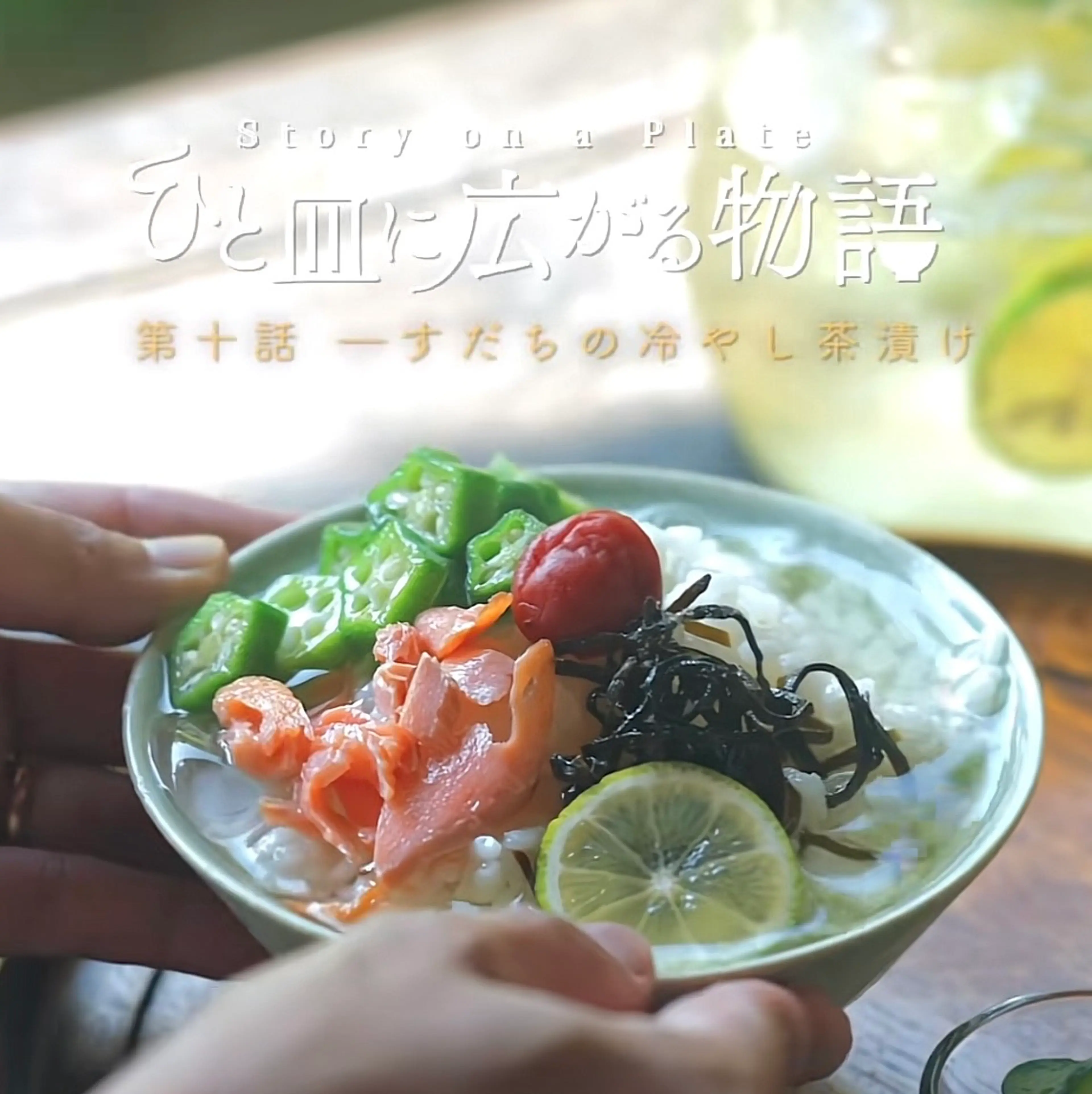 Chilled Sudachi Ochazuke