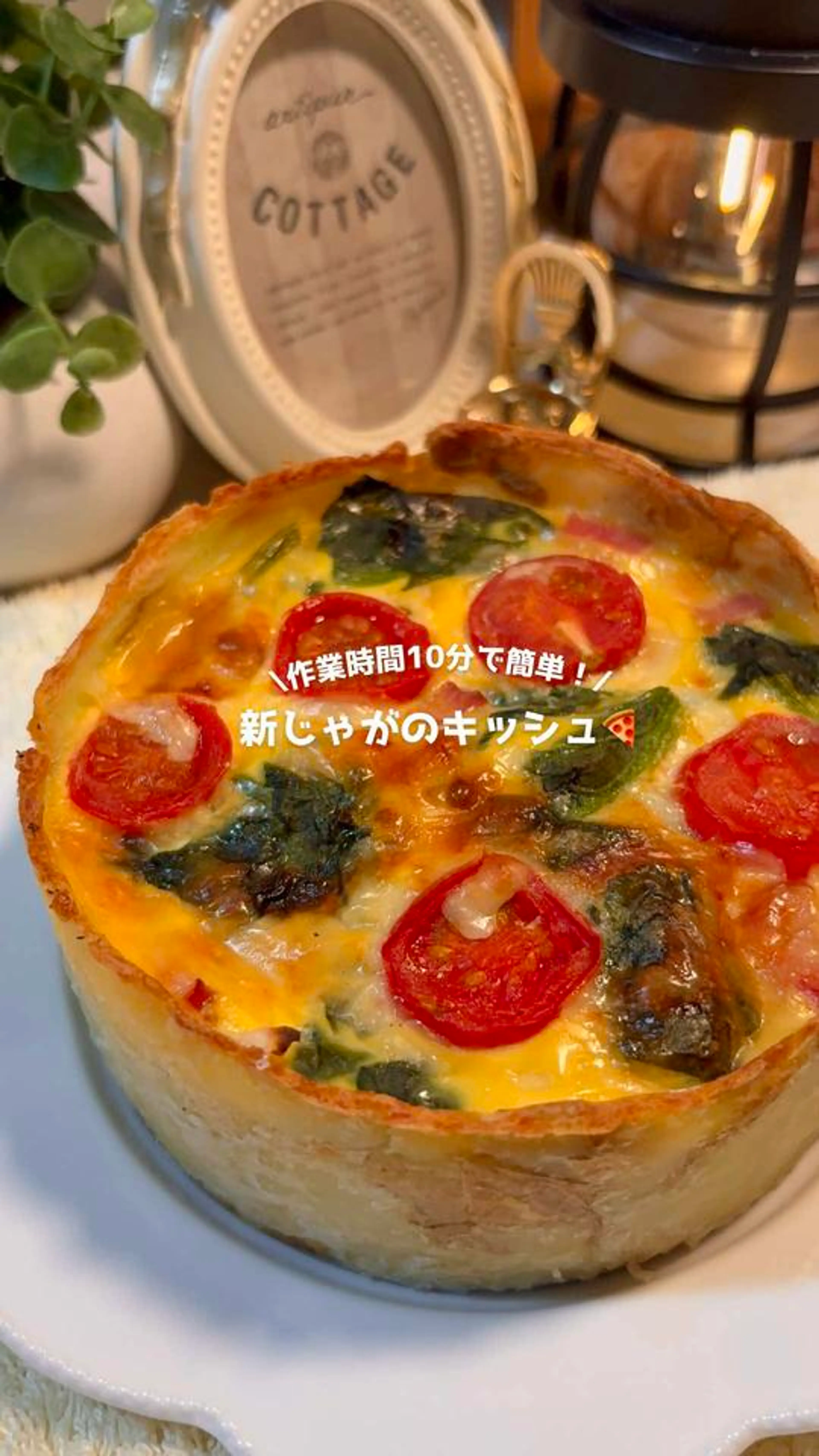 作業10分で！新じゃがのキッシュ