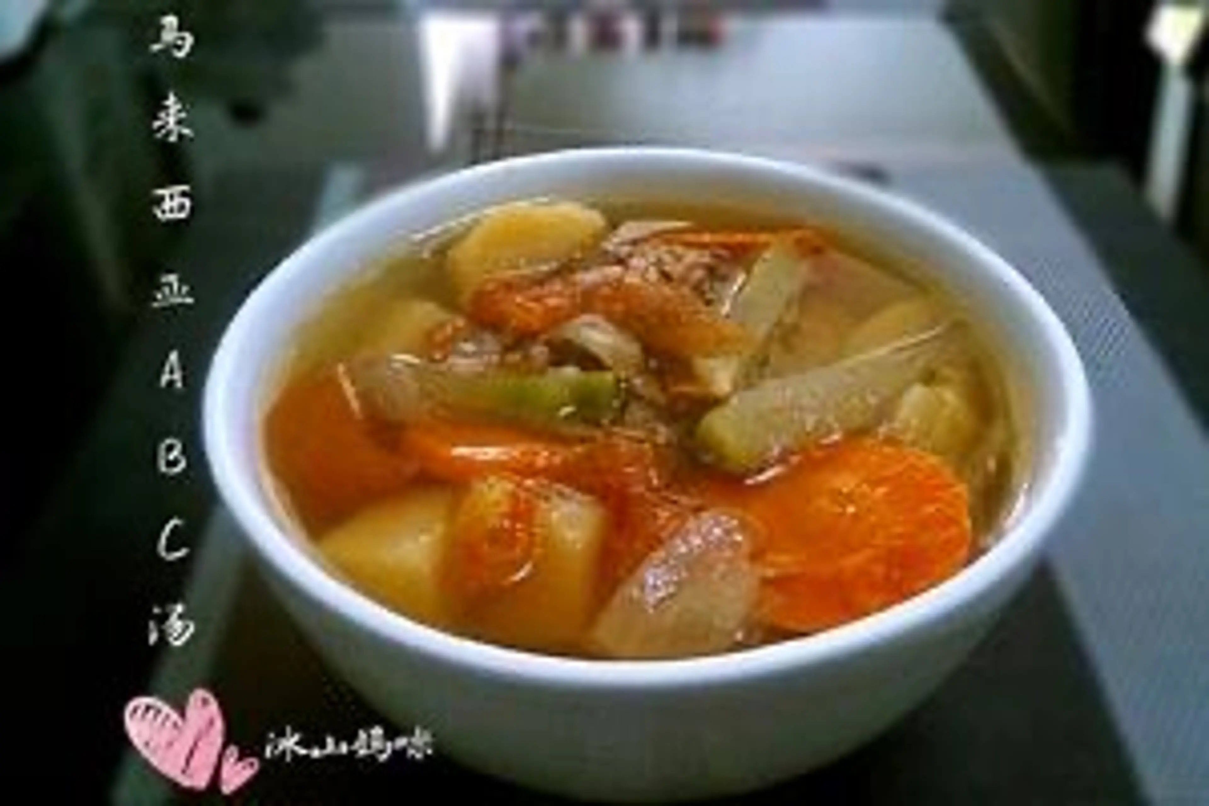 正宗马来西亚ABC汤
