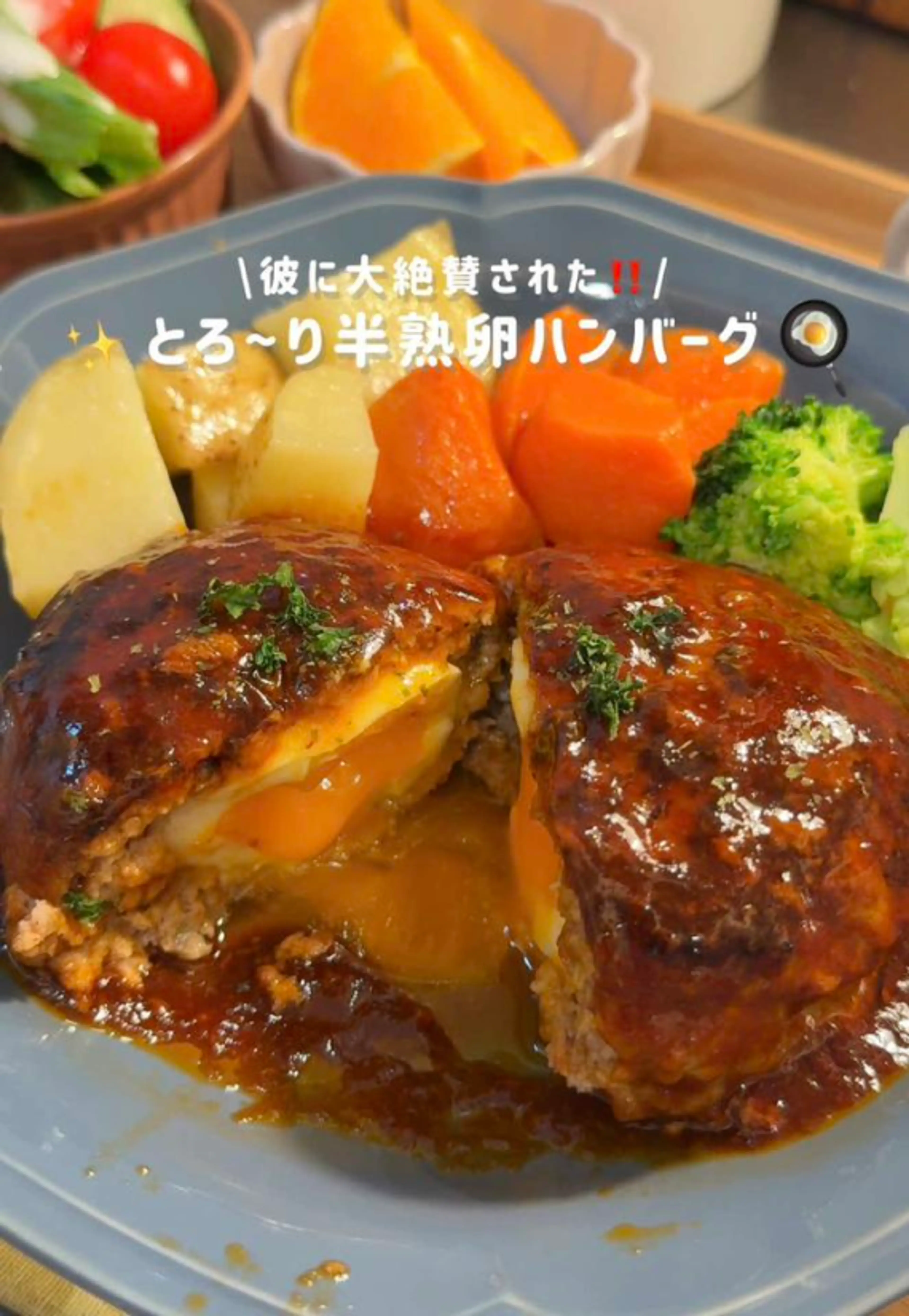 とろ〜り半熟卵ハンバーグ