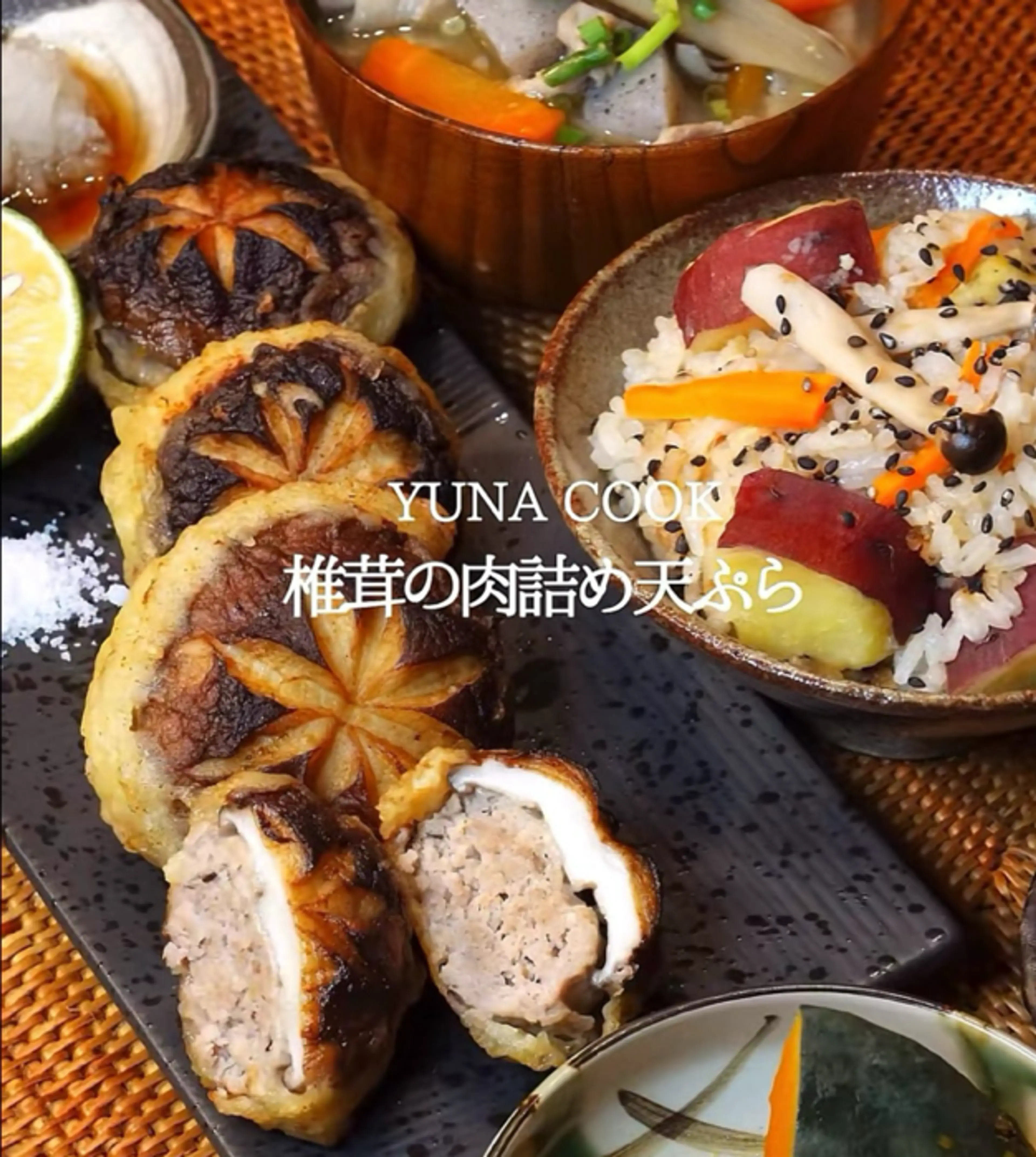YUNA COOK 椎茸の肉詰の天ぷら